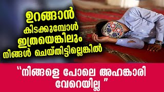 ഉറങ്ങാൻ കിടക്കുമ്പോൾ ഇതെങ്കിലുംചെയ്യാത്തവൻ തെമ്മാടി തന്നെ... Hudavi islamic speech malayalam  2021