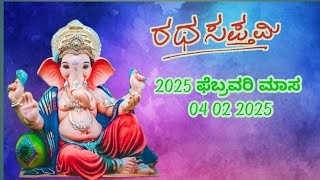 2025 ಫೆಬ್ರವರಿ 4 ರ ತಿಂಗಳ ರಥ ಸಪ್ತಮಿ ವಿಶೇಷ ಸಂಚಿಕೆ