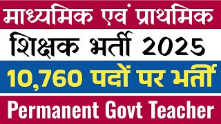 मध्य प्रदेश माध्यमिक शिक्षक भर्ती 2025 | MP varg 2 latest news | government teacher recruitment