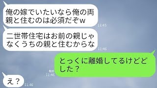 私が両親との同居のために建てた二世帯住宅に、義両親を勝手に住まわせるマザコン夫「親が住まなければ離婚だ」と言った→私が離婚済みだと告げた時の夫の反応が笑える。