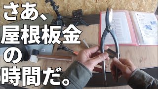 築50年の家をセルフリノベーション＃62【屋根工事：トタンからガルバリウムへ】屋根材　役物（捨唐草）の板金加工をやってみました。