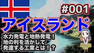 【5分くらいでわかる地理】アイスランド「コストの8割が◯◯代！？　アルミニウム工業が盛んな理由」【ヨーロッパ】#001