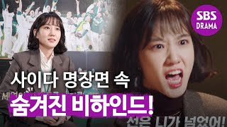 “경솔한 X끼” 박은빈의 분노 연기 비하인드!ㅣ스토브리그(Stove League)ㅣSBS DRAMA