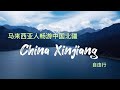 马来西亚一家四人畅游中国北疆（China Xinjiang）自由行