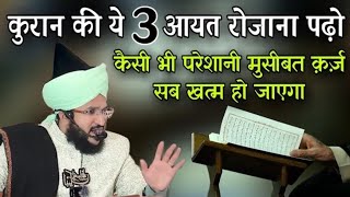 Quran ki ye 3 aayat rozana padho || Mufti Salman Azhari Sahab Qibla || Faqeer e Sabri