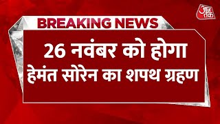 Breaking News: 26 नवंबर को होगा Hemant Soren का शपथ ग्रहण, ये हस्तियां रहेंगी मौजूद | Aaj Tak