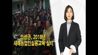 의성군, 2018년 새해농업인실용교육 실시