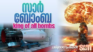 സാർ ബോംബ-king of all bombs