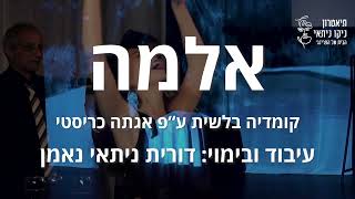 אלמה - טיזר- תיאטרון ניקו ניתאי