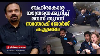 ലോകം മുഴുവൻ കണ്ടു, ഇനി ലക്ഷ്യം ബഹിരാകാശം! | Santhosh George Kulangara