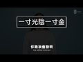 自律者出眾，不自律者出局，人生就是一個積累的過程 the self discipline is outstanding and the non self discipline is out【愛學習】