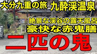 山の中にある美しい温泉、大分九重九酔渓温泉、二匹の鬼宿泊