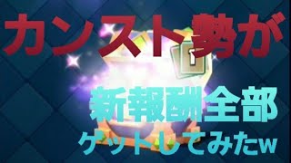 [クラロワ]タワー14のカンスト勢が新宝箱の報酬受け取ったらエグすぎたwww