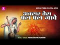 Avsar Tera Pal Pal Jave - Pancharam Asavari, New Rajasthani Devotional Bhakti Song 2023