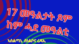 ጾም 17  መዓልታት ከም ሓቲ መዓቲ@Hbri-vodcast @dahlaklondon @SemharHayleab