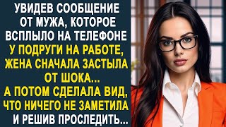 Увидев сообщение от мужа на телефоне у подруги, жена сначала оцепенела. Но решив проследить...