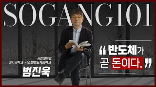 [서강학개론]“반도체가 곧 돈이다”| 전자공학과, 시스템반도체공학과 범진욱 교수 Ep.14