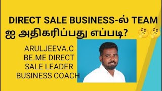 Direct sale business -ல் Team -ஐ உருவாக்குவது எப்படி? #mlmbusiness #asort #tamil #directsales