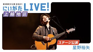 【新潟県文化祭2021「にいがたLIVE!」】星野裕矢（ボーカルギター/ポップス）