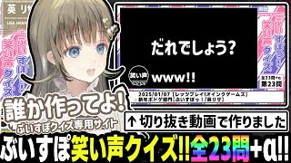 【難易度:簡単】 ぶいすぽっ！誰の笑い声でしょうか!? 全23問+αクイズ!まとめ切り抜き動画【英リサ/ぶいすぽ/切り抜き/雑談】