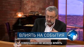 Влиять на события. Спрашивали ❓ Отвечаю❗