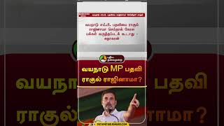 வயநாடு MP பதவி ராகுல் ராஜினாமா? | #rahulgandhi | #wayanad | #MP | #congress | #shorts