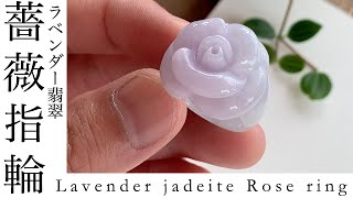 Lavender jadeite Rose ring 艶の美しいラベンダー翡翠のくりぬき指輪　薔薇彫刻　艶薔薇