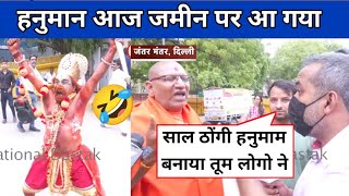 आज जमीन पर हनुमान उतार आया है 🤣| Modi Bhakto Ki dhulai