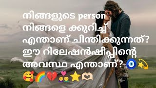 നിങ്ങളുടെ person നിങ്ങളെ ക്കുറിച്ച് എന്താണ് ചിന്തിക്കുന്നത്? ഈ റിലേഷൻഷിപ്പിന്റെ അവസ്ഥ എന്താണ്? 🧿💫🥰🌈