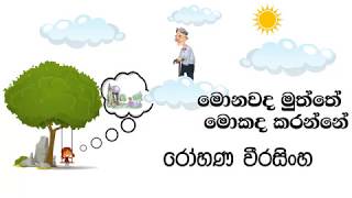 Monawada Muththe Mokada Kranne  - මොනවද මුත්තේ මොකද කරන්නේ  - (Rohana Weerasingha)