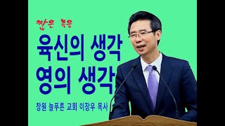 [짧은 복음] 육신의 생각과 영의 생각