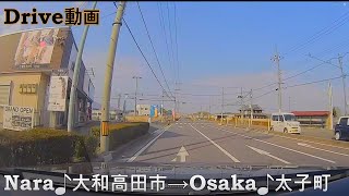 奈良♪大和高田市から屯鶴峯を抜けて大阪♪太子町へのDrive動画です。