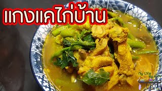 แกงแคไก่บ้าน แกงบ้านๆ ที่มีแต่ความห่วงใย l พี่ดาสอนทำอาหาร l My Life By P'Da