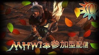 【モンハン参加型】MHWIB参加型配信！(^o^ゞ概要欄必ず！