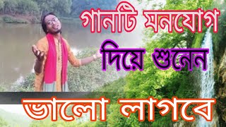 বড় কষ্ট পাইলামরে বন্ধু শামীম সিদ্দিকী Samim Siddiki কথা ও সুর -বাউল মোঃ দুদু শাহ