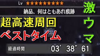 mhw 超高速！　3：38　歴戦古龍痕跡イベクエTAを謳歌するタカティン