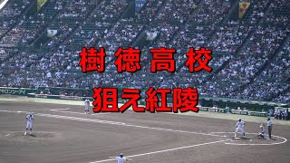 樹徳高校　狙え紅陵～モンキーターン　2022夏の甲子園