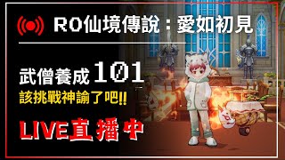 🔴Live 【RO仙境傳說:愛如初見】該挑戰神諭了吧!!  優遊代儲:@yoyogame 【藍河】#遊戲直播