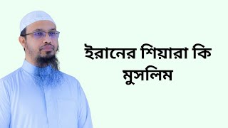 ইরানের শিয়ারা কি মুসলিম