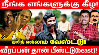 வீரப்பன் பீஸ்ட்டு | நீங்க எங்களுக்கு கீழ | kv குப்பம்| கெம்மங்குப்பம்| வேலூர் | gudiyatttam|பாமக|vck