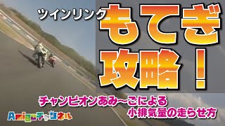 【バイク】もて耐、Motoフェスティバルなど小排気量必見！ツインリンクもてぎを攻略！2017年Wチャンピオンのあみーごが解説します【CBR150】