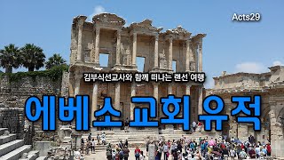 메타버스 성지순례 | 에베소 교회, 터키 셀축 | 김부식선교사