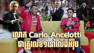 លោក Carlo Ancelotti ជាគ្រូលេខ១នៅលើដីអឺរ៉ុប!