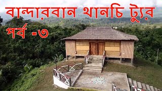 Beautiful Bangladesh | Bandarban Thanchi tour part - 3 | Amazing Tourist Attraction of Bangladesh