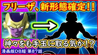 【速報】 フリーザの新形態、確定！！ 戦闘力は悟空超えだと！？ 宇宙の帝王ここにあり！！  【漫画版 ドラゴンボール超】 【第８７話リーク】【予想・考察】