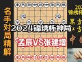 2024年孟辰神局，连出妙手擒得一子，妙手入局精彩