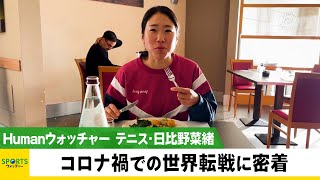 プロテニスプレーヤー・日比野菜緒 コロナ禍での世界転戦に密着／Humanウォッチャー