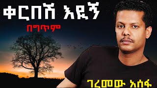 Geremew Asefa | Kerbesh Eyegn (lyrics) _ ገረመው አሰፋ | ቀርበሽ እዪኝ (በግጥም)