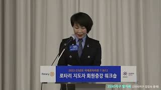 존11\u002612 로타리지도자 회원증강 워크샵 - 2021-22, 3590지구 발자취 - 총재 김임숙