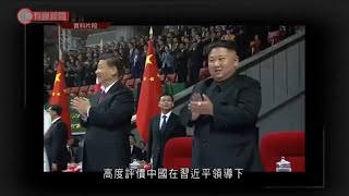 習近平與金正恩互致口信　強調發展兩國友誼 - 20210322 - 兩岸國際 - 有線新聞 CABLE News